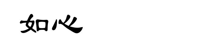 如心