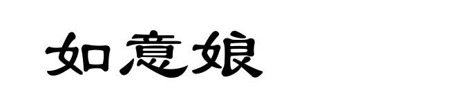 如意娘