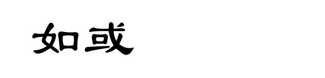 如或