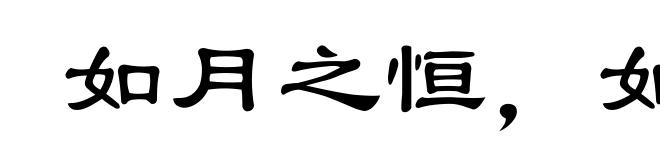 如月之恒，如日之升