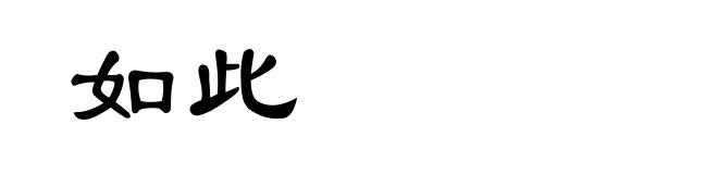 如此