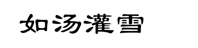 如汤灌雪