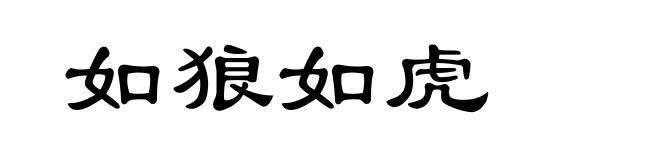 如狼如虎