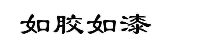 如胶如漆