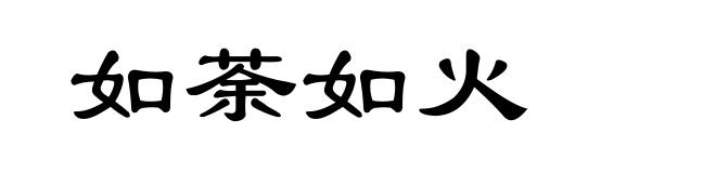 如荼如火