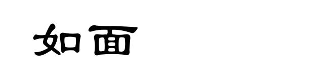 如面