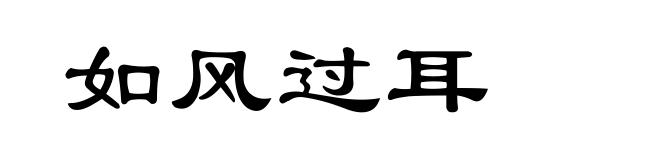如风过耳