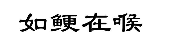 如鲠在喉