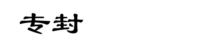 专封
