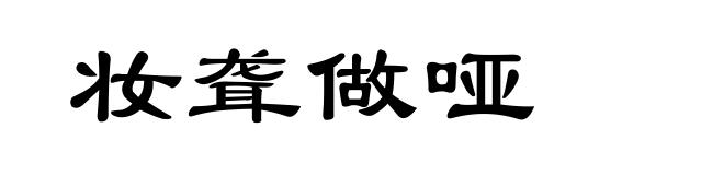 妆聋做哑