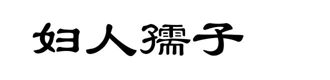 妇人孺子