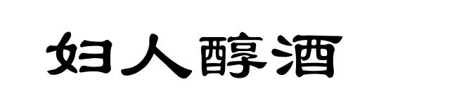 妇人醇酒