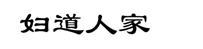 妇道人家