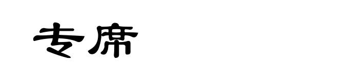 专席