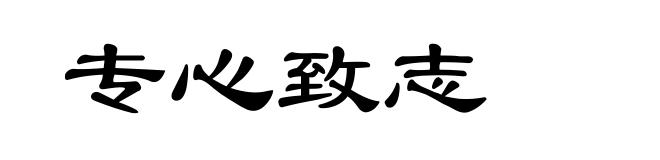 专心致志