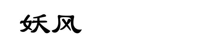 妖风