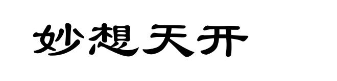 妙想天开