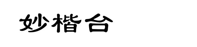 妙楷台