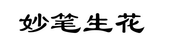 妙笔生花