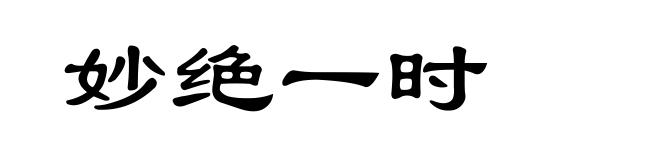 妙绝一时