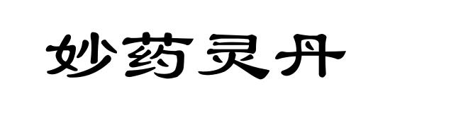 妙药灵丹