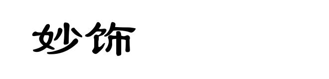 妙饰