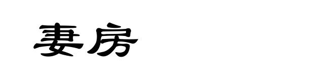 妻房