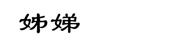 姊娣