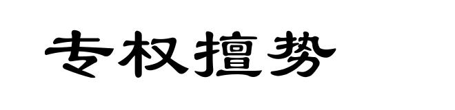 专权擅势