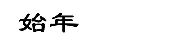始年