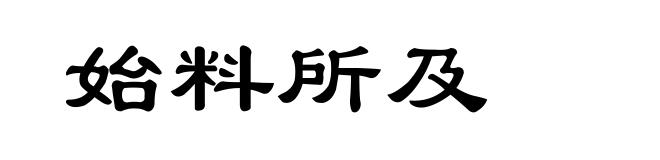 始料所及
