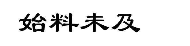 始料未及