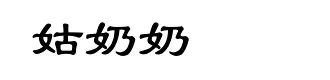 姑奶奶