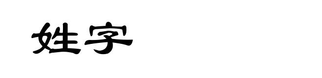 姓字