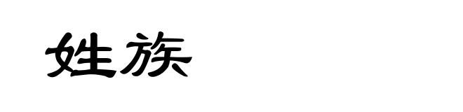 姓族