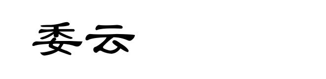 委云
