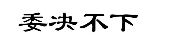 委决不下