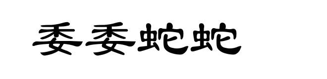 委委蛇蛇