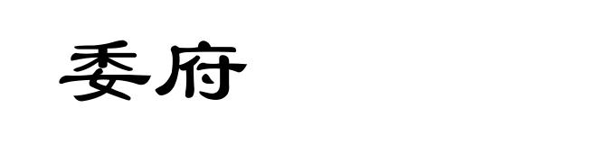 委府