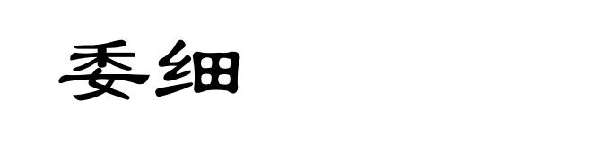 委细