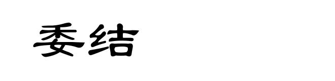 委结