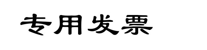 专用发票