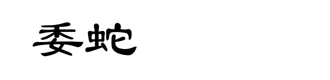 委蛇