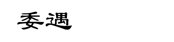 委遇