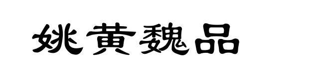 姚黄魏品