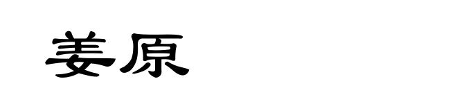 姜原
