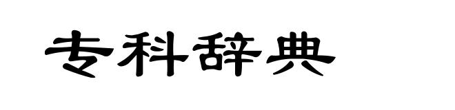 专科辞典
