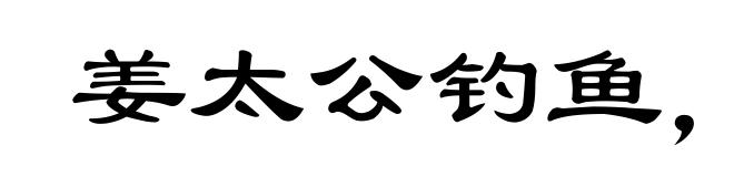 姜太公钓鱼，愿者上钩