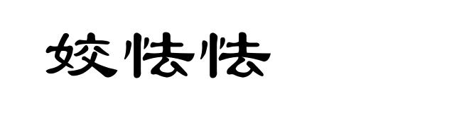 姣怯怯