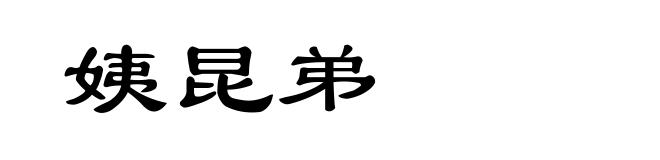姨昆弟